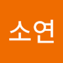 문소연