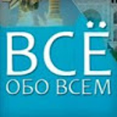 Всё обо всём