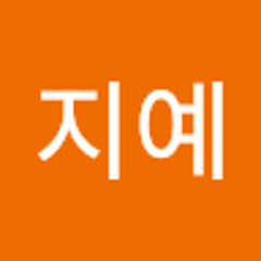 함지예
