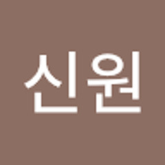 김신원