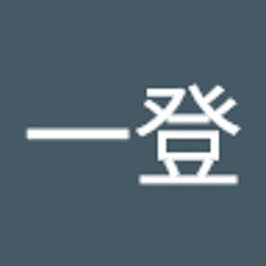 志津野一登