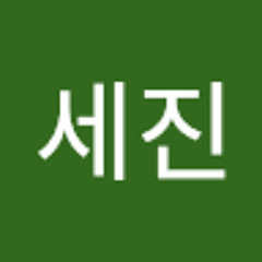 진세진