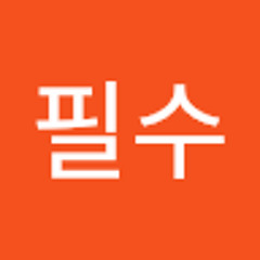 한필수