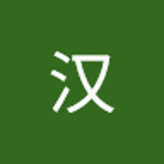 邹汉