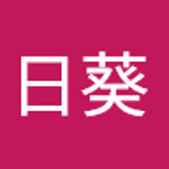 柴日葵