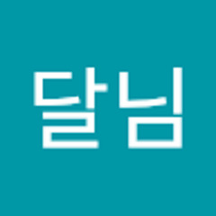 신달님