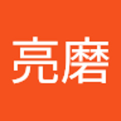 植田亮磨