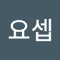 이요셉
