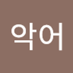 뀨악어