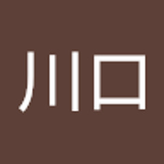 泰蔵川口