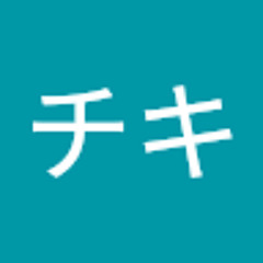 山内チキ