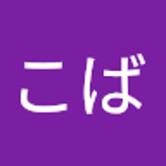 くんこば