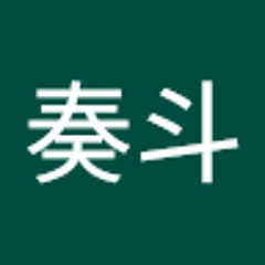 木村奏斗