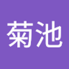 愛琉菊池