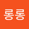 이롱롱