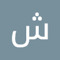 شريف سمسم
