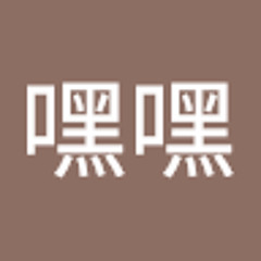 歐嘿嘿