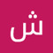 شفاء ذياب