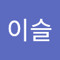 전이슬