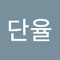 김단율