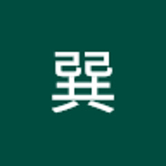 吳巽