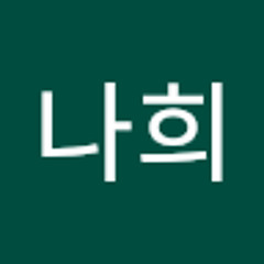 엄나희