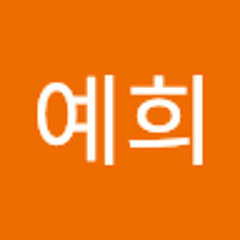김예희