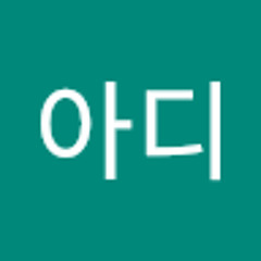 아아디