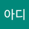 아아디