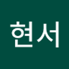강현서