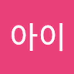 똘아이