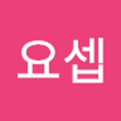 김요셉