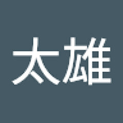 井上太雄