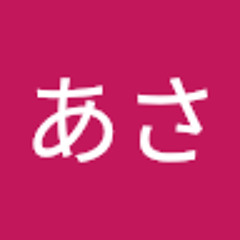 いいじまあさ