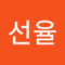 박선율