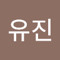 유진