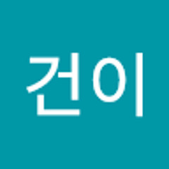 김건이