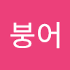 잉어붕어