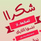 صيدلة وثقافة