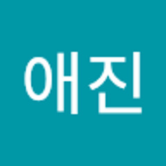 깅애진