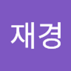 육재경