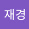 육재경