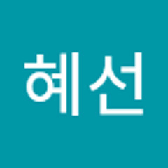혜선 신