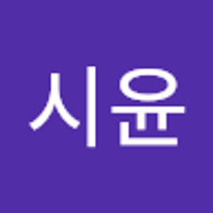 시윤