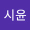 시윤