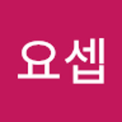전요셉