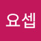전요셉