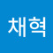 이채혁