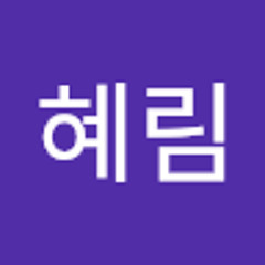 최혜림
