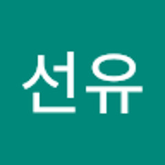 박선유